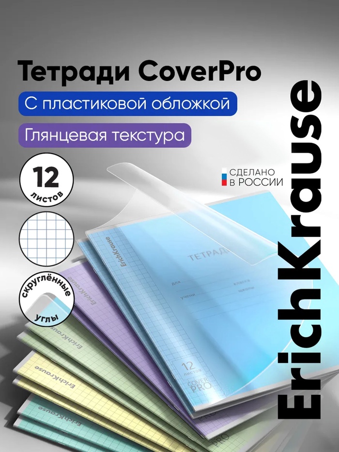 Тетрадь школьная с пласт обложкой на скобе ErichKrause CoverPrо А5+, 12 листо, кл,микс 9834213