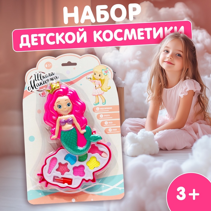Набор косметики для девочки «Русалочка», 1 слой   6917695