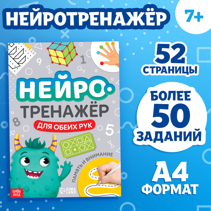 Книга «Нейротренажёр. Память и внимание» 52 стр., от 7 лет. 10136507
