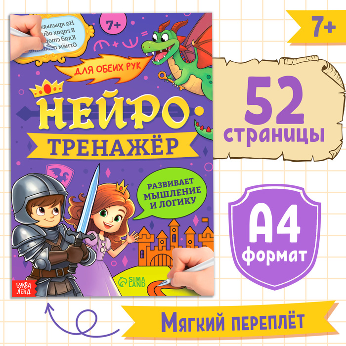 Книга «Нейротренажёр.Мышление и логика», 52 стр., от 7 лет.   10254139