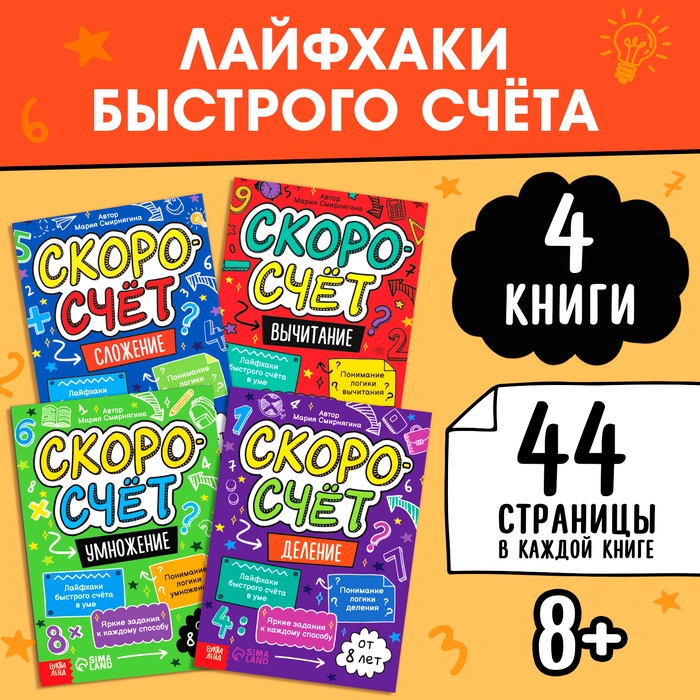 Набор обучающих книг «Скоросчёт», 4 книги по 44 страницы.   10277649