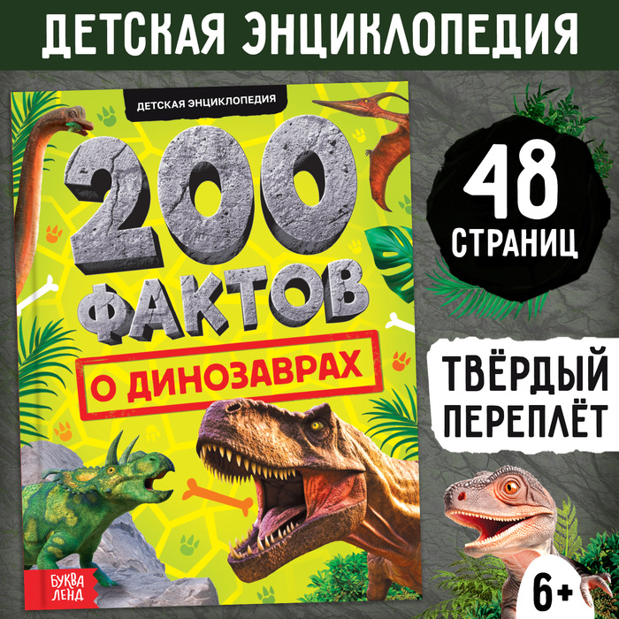 Энциклопедия «200 фактов о динозаврах», 48 стр.   10368175