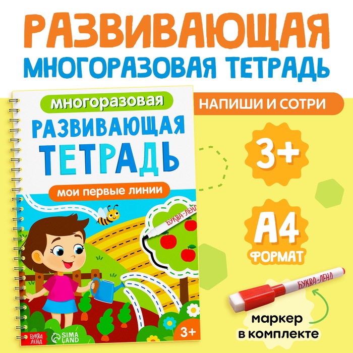 Книга многоразовая с маркером «Развивающая тетрадь: Мои первые линии»,   10518528