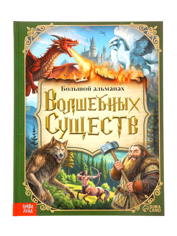 Книга в твёрдом переплёте «Большой альманах волшебных существ», 120 стр 10899372