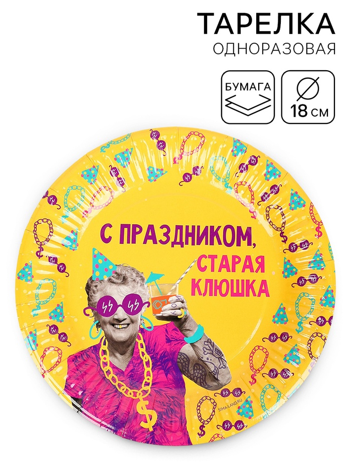 Тарелка бумажная «Старая клюшка», желтая , 18 см 10920647
