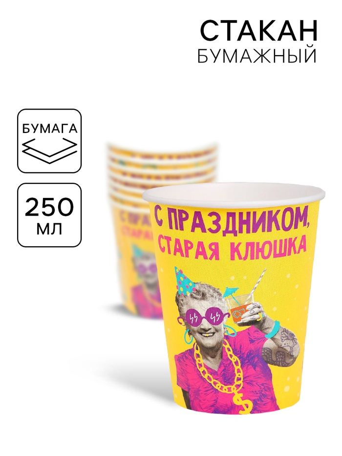 Стакан бумажный «Старая клюшка», 250мл  10920667
