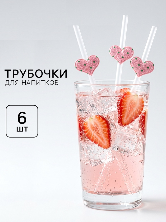 Трубочки для коктейля «Сердечки», розовые (набор 6 шт) 10949683
