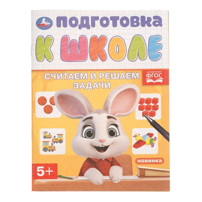 Обучающая брошюра «Подготовка к школе. Считаем и решаем задачи» 5+, 145х190 мм. 16 стр. 11053608