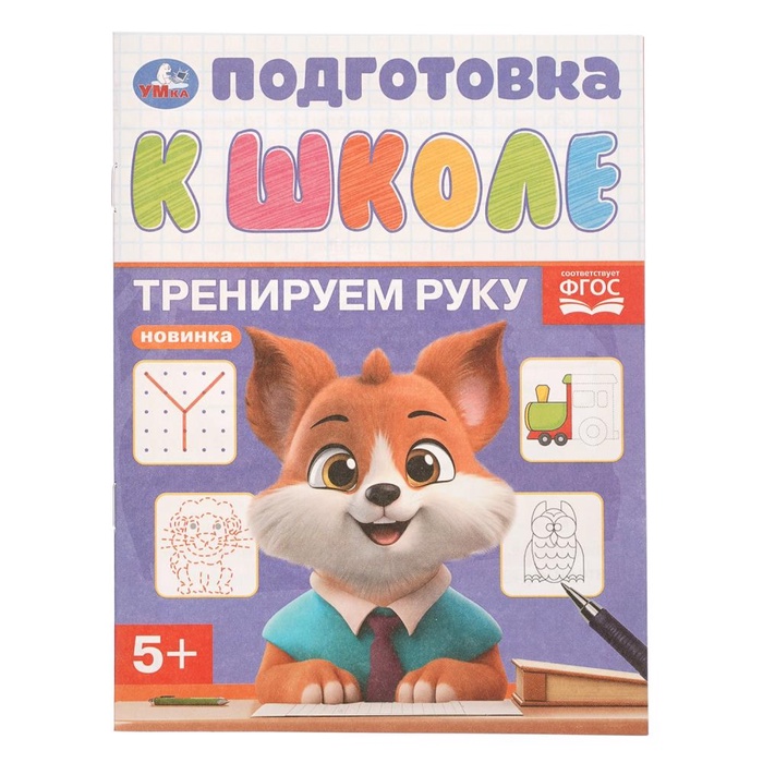 Обучающая брошюра «Подготовка к школе. Тренируем руку» 5+, 145х190 мм. 16 стр. 11053609