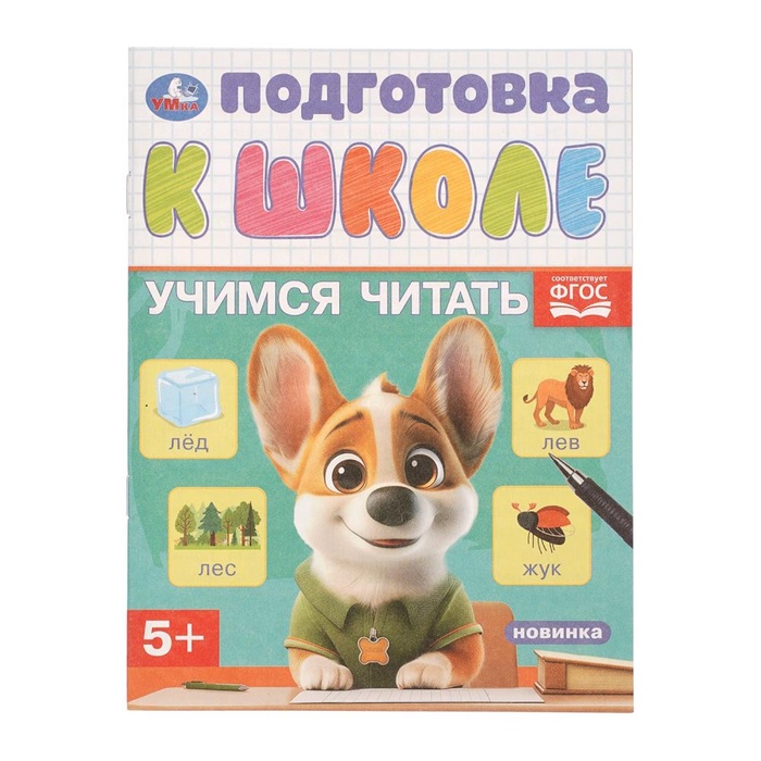 Обучающая брошюра «Подготовка к школе. Учимся читать» 5+, 145х190 мм. 16 стр. 11053611
