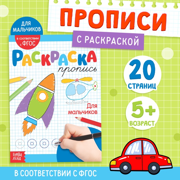 Раскраска-пропись «Для мальчиков»  20 стр. 3855840
