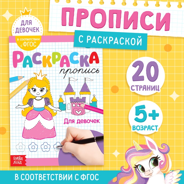 Раскраска-пропись «Для девочек»  20 стр. 3855842