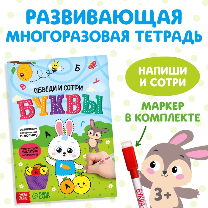 Многоразовая книжка с маркером «Напиши и сотри. Буквы»   4527811