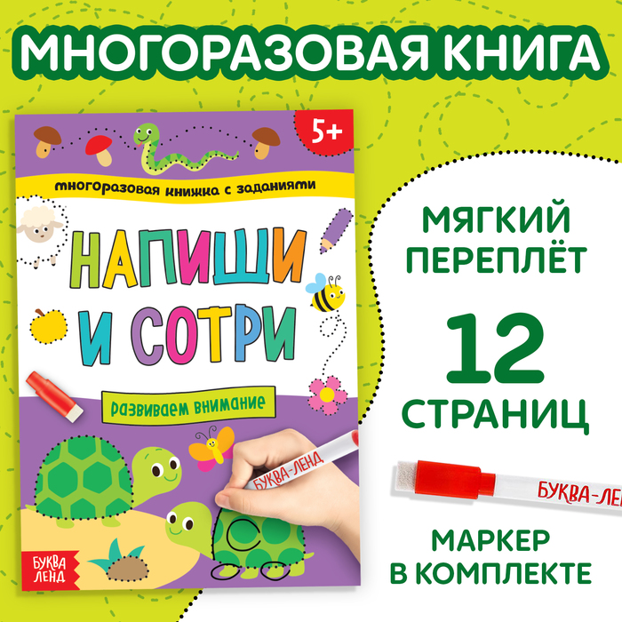 Многоразовая книжка с заданиями «Напиши и сотри. Развиваем внимание»   4571552