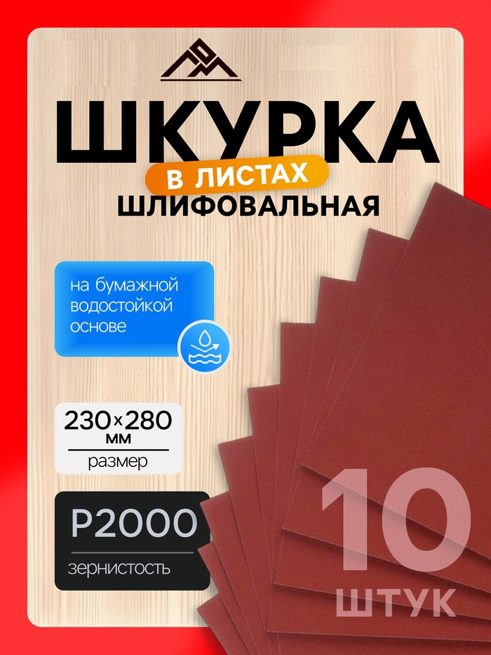 Шкурка шлифовальная в листах ЛОМ, на бумажной основе водостойкая, 230 х 280, Р2000, 10 шт. 1864812