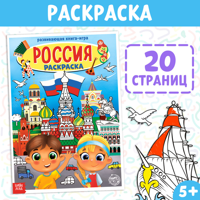 Раскраска «Россия» 20 стр   4776392
