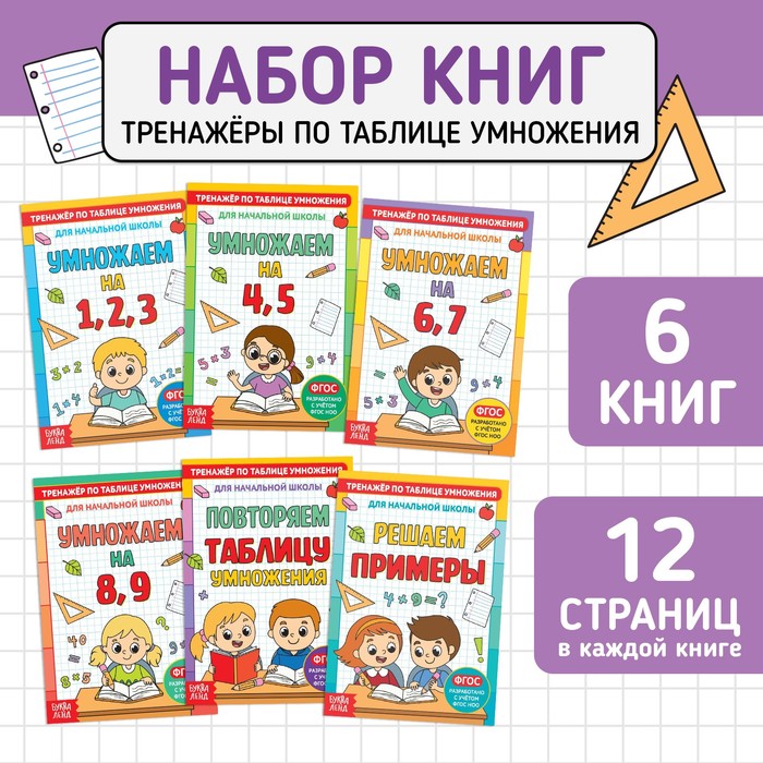 Книги набор «Тренажёры по таблице умножения», 6 шт по 12 стр 5146855