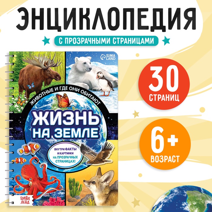 Энциклопедия с прозрачными страницами «Жизнь на земле. Животные и где они обитают» 30 стр.   7090285
