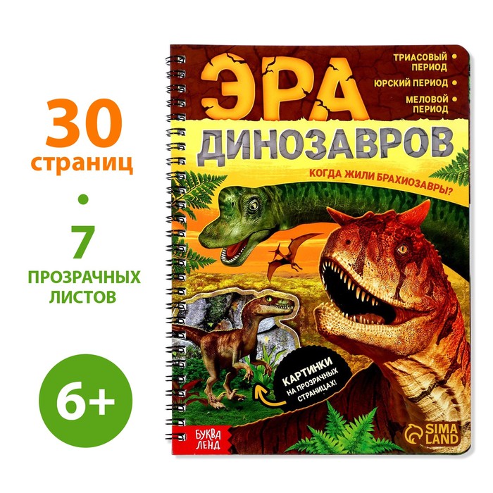 Энциклопедия с прозрачными страницами  «Эра динозавров», 30 стр.  7090286