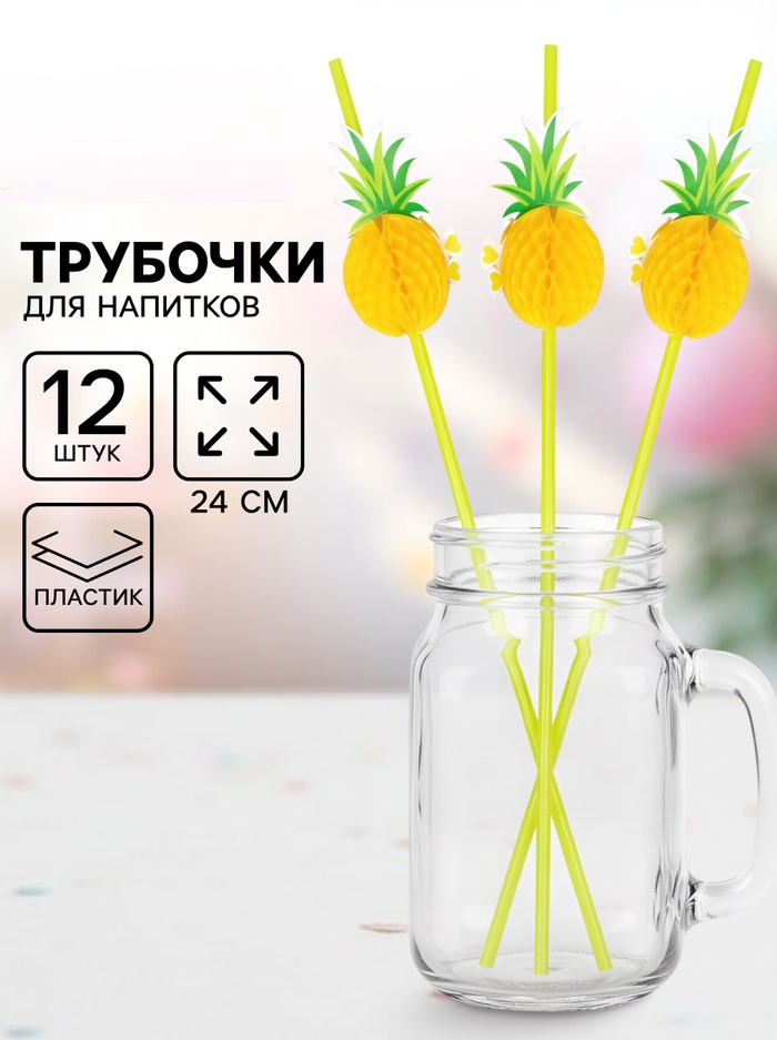 Трубочки для коктейля «Ананас», 12шт 730943