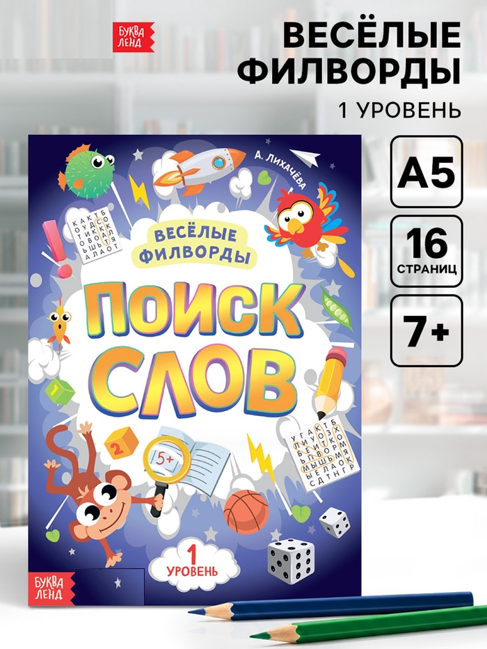 Весёлые филворды «Поиск слов. 1 уровень», 16 стр. 7381444