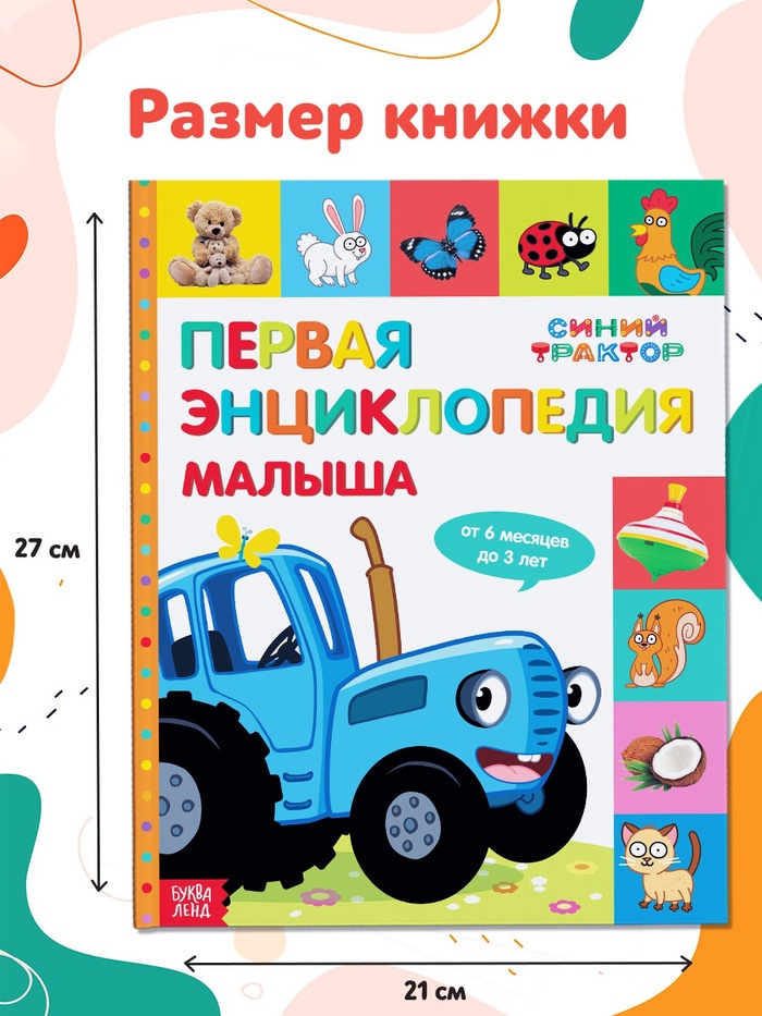 Первая энциклопедия малыша 128 стр, Синий трактор 7666809