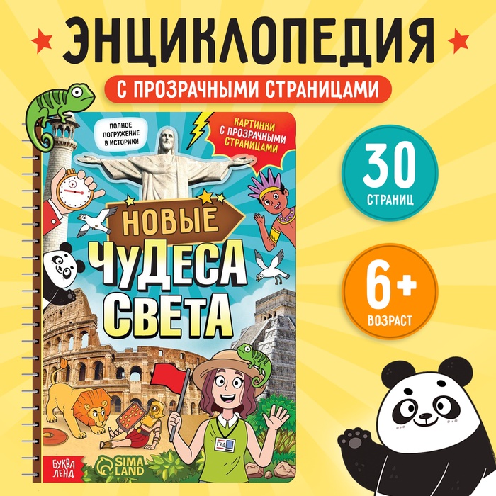 Энциклопедия с прозрачными страницами «Новые чудеса света», 30 стр.   7734579