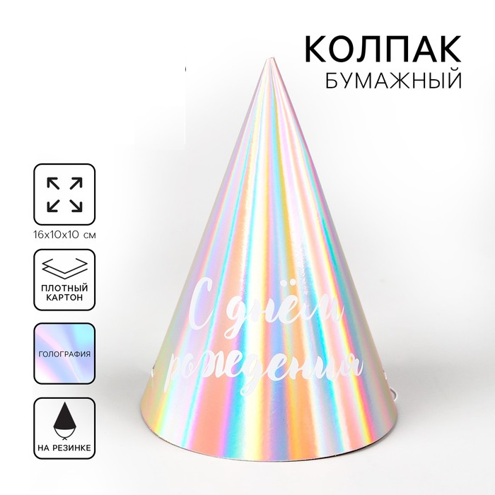 Колпак голографический «С днём рождения»   7870869