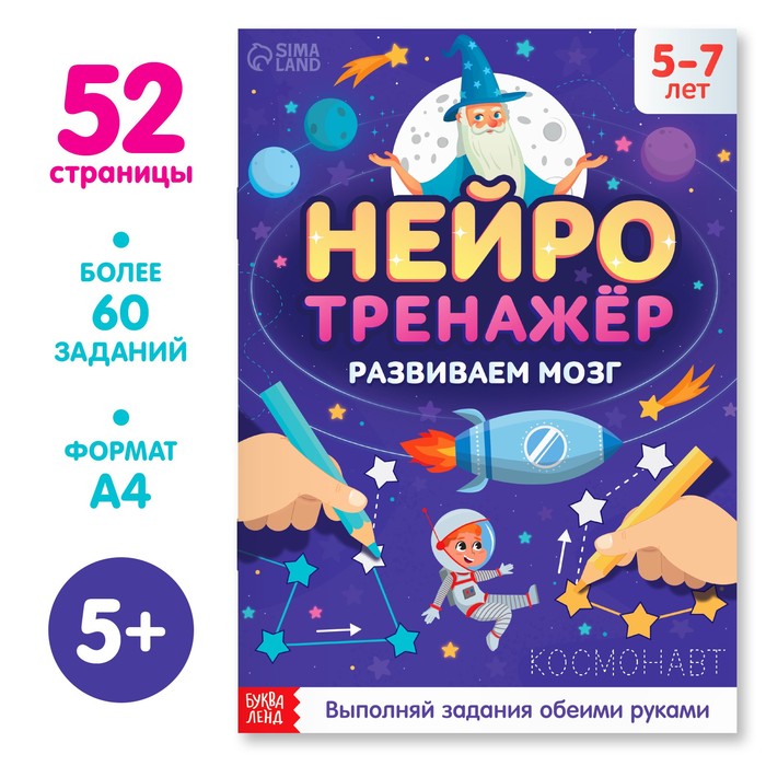 Книга «Нейротренажёр», 52 стр., от 5 лет 9358694