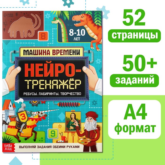 Книга «Нейротренажёр», 52 стр., от 8 лет 9358695