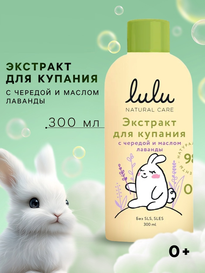 Экстракт для купания малышей LULU с чередой и маслом лаванды, 300 мл 9808970