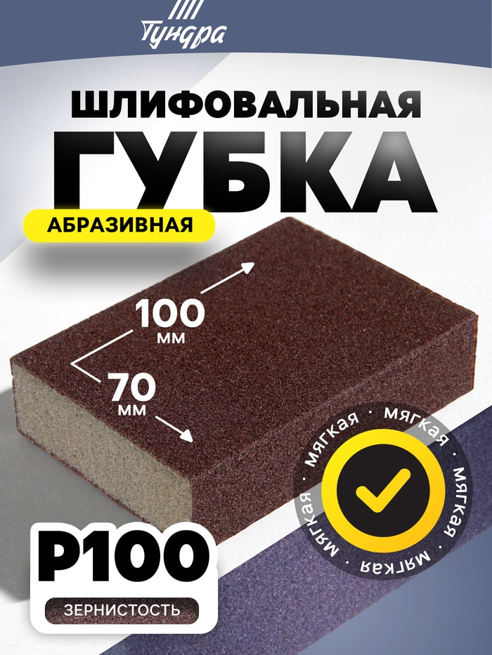 Губка абразивная шлифовальная ТУНДРА, мягкая, 100 х 70 х 25 мм, P100 7291461