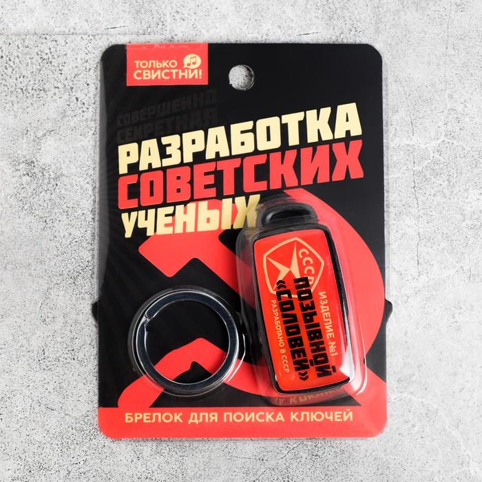 Брелок для поиска ключей «СССР», 6 х 2,8 см   5101673
