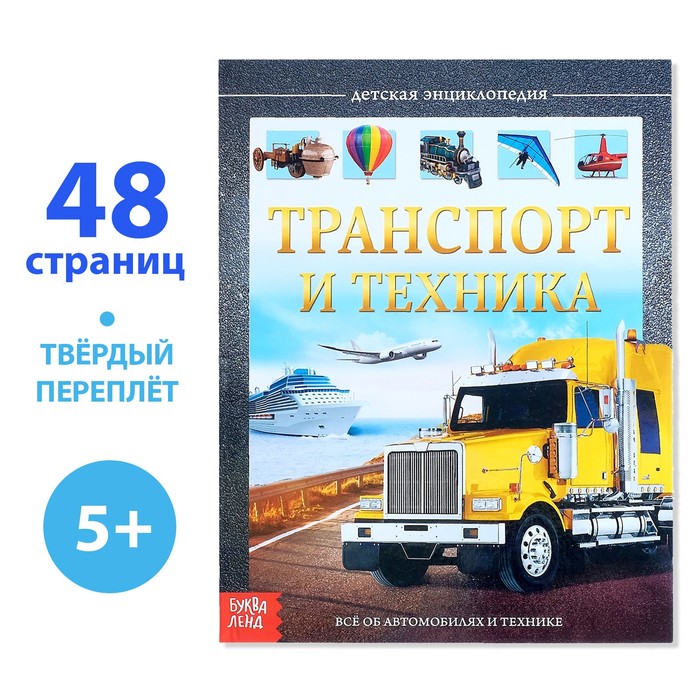 Детская энциклопедия в твёрдом переплёте «Транспорт и техника»   4170821