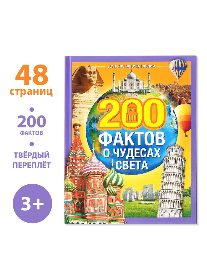 Энциклопедия в твёрдом переплёте «200 фактов о чудесах света» 48 стр   4613808