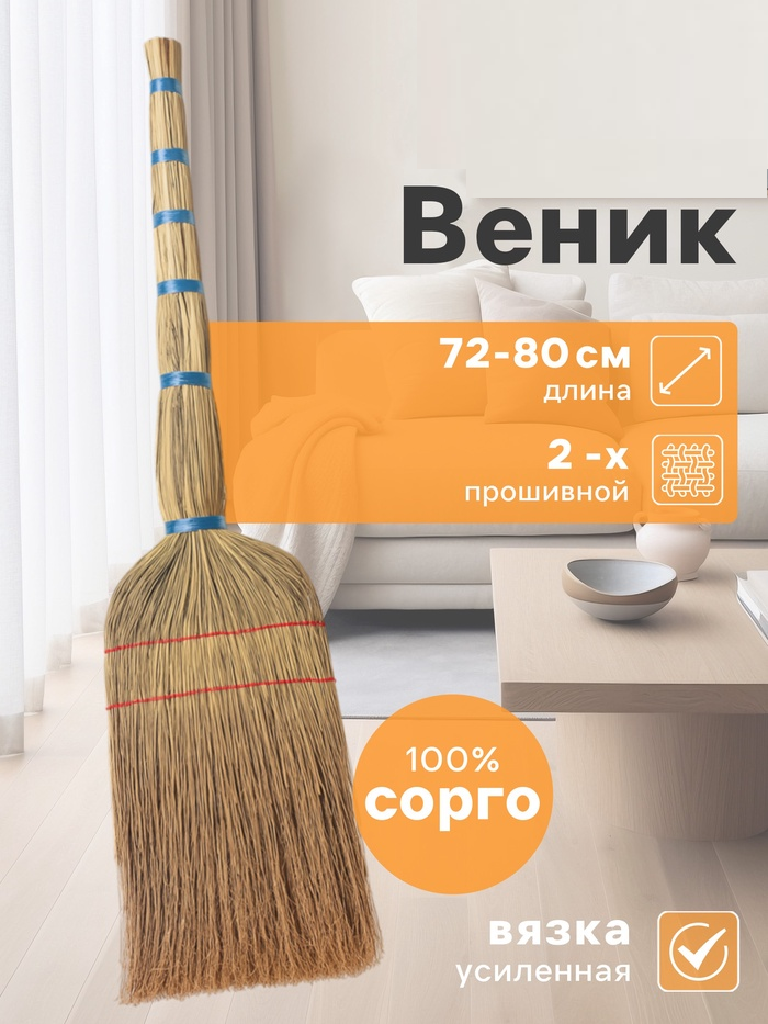 Веник узбекский из сорго 2х-прошивной средний, ручная работа, 80 см 7088038