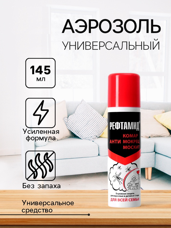 Аэрозоль «Рефтамид» Антикомар для всей семьи 145мл. Арт. (2070)
