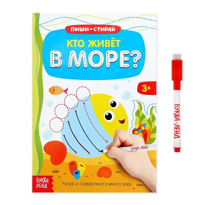 Книжка с маркером «Пиши-стирай. Кто живет в море»  12 стр 3822453