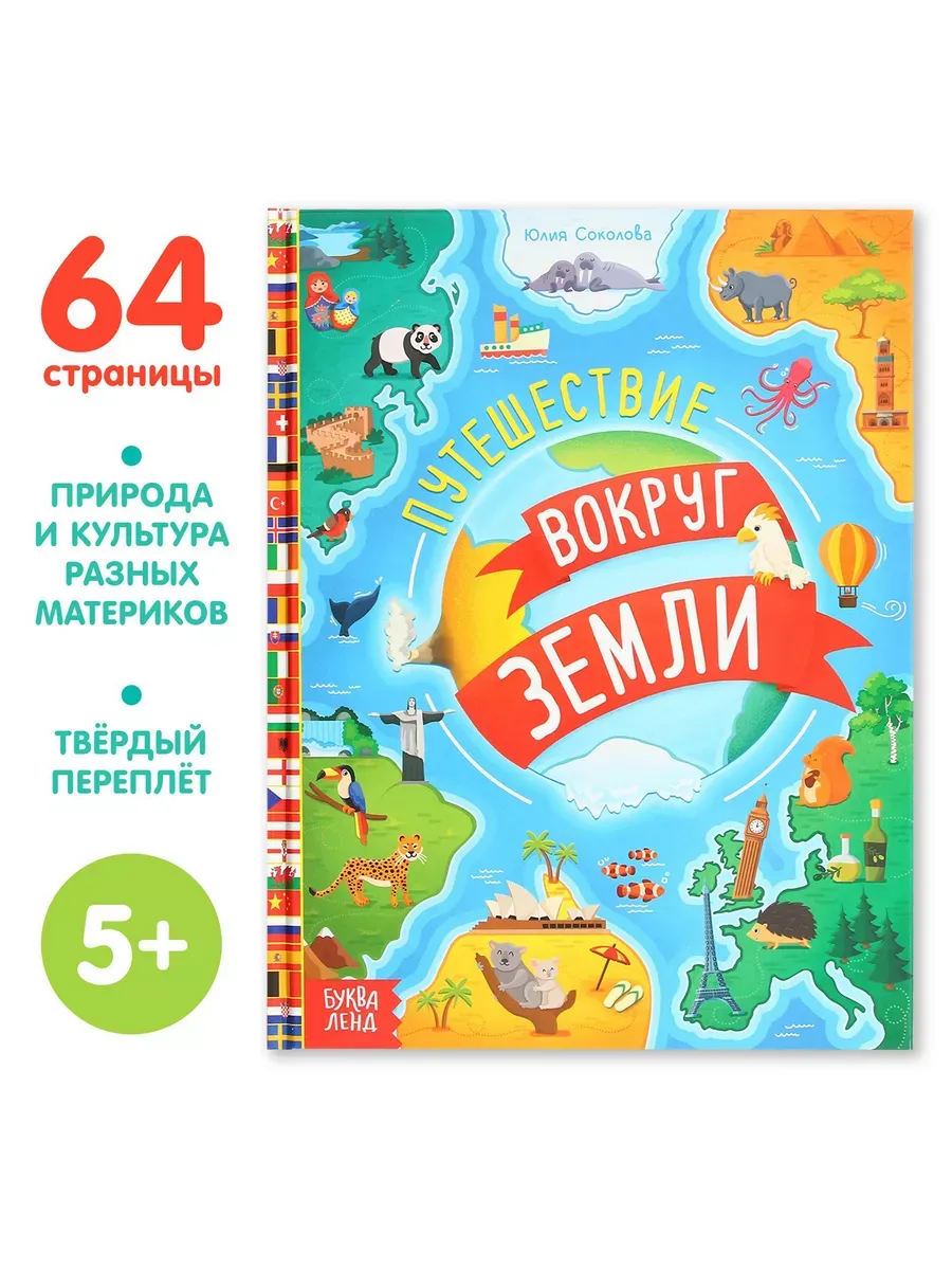 Энциклопедия в твёрдом переплёте «Путешествия вокруг Земли», 64 стр. 9202060