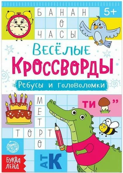 Книга «Весёлые кроссворды. Ребусы и головоломки», 16 стр. 5179904