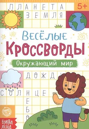 Книга «Весёлые кроссворды. Окружающий мир», 16 стр. 5179906