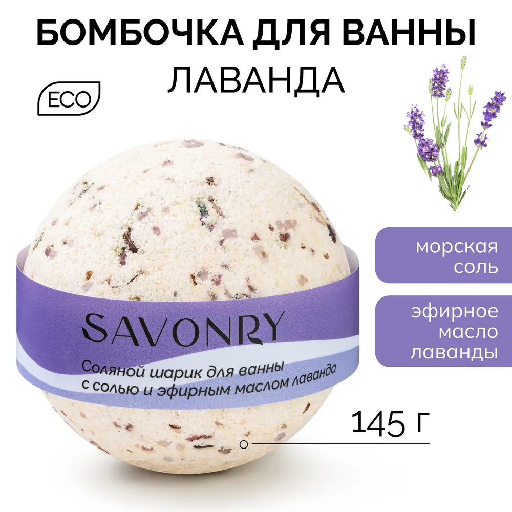Savonry Шарик д/ванн 145г ЛАВАНДА/30
