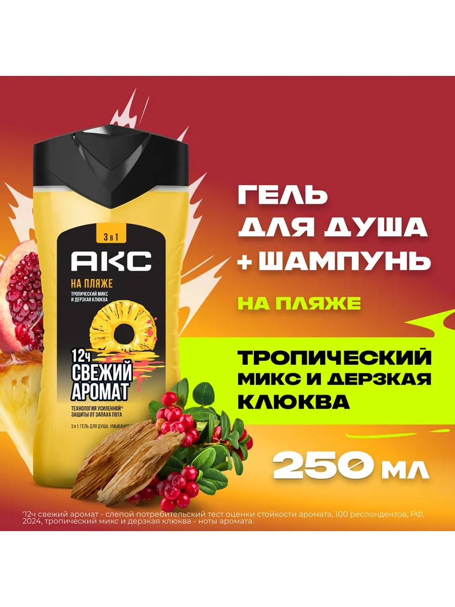 АКС Гель д/душа 250мл На пляже 3в1 (муж)/12