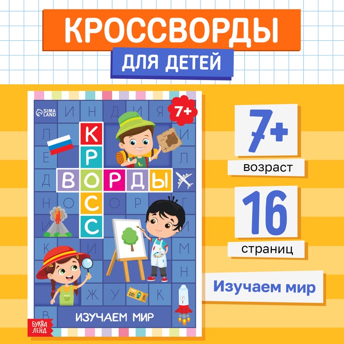 Книга «Кроссворды. Изучаем мир» 16 стр 5505627
