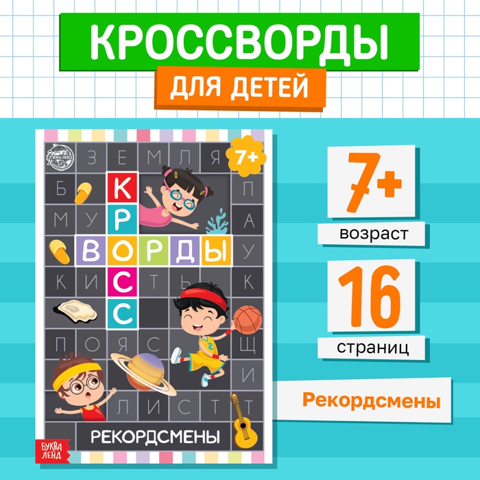 Книга «Кроссворды. Рекордсмены» 16 стр 5505629