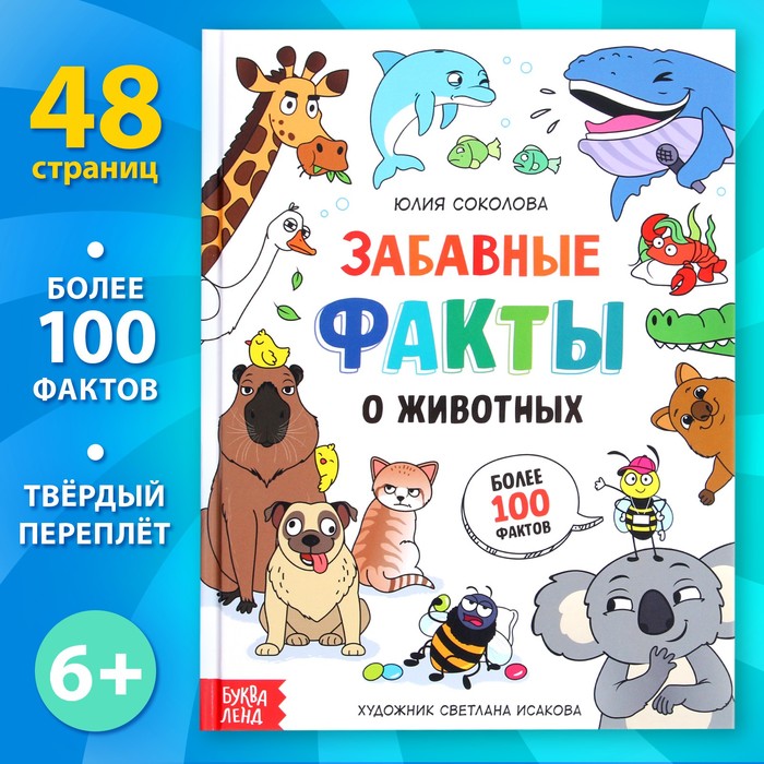 Энциклопедия в твёрдом переплёте «Забавные факты о животных», 48 стр. 9370068
