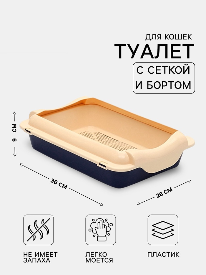 Туалет средний с бортом и сеткой 36 х 26 х 9,  см, лоток синий, сетка и борт бежевый 10435667