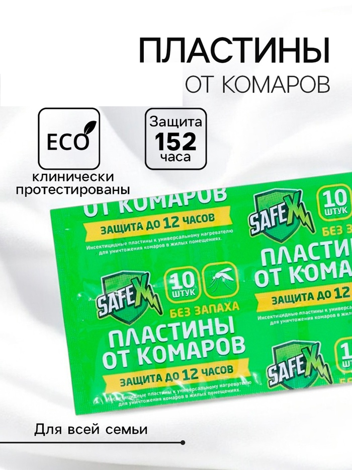 Пластины от комаров SAFEX, 10 шт 4048826