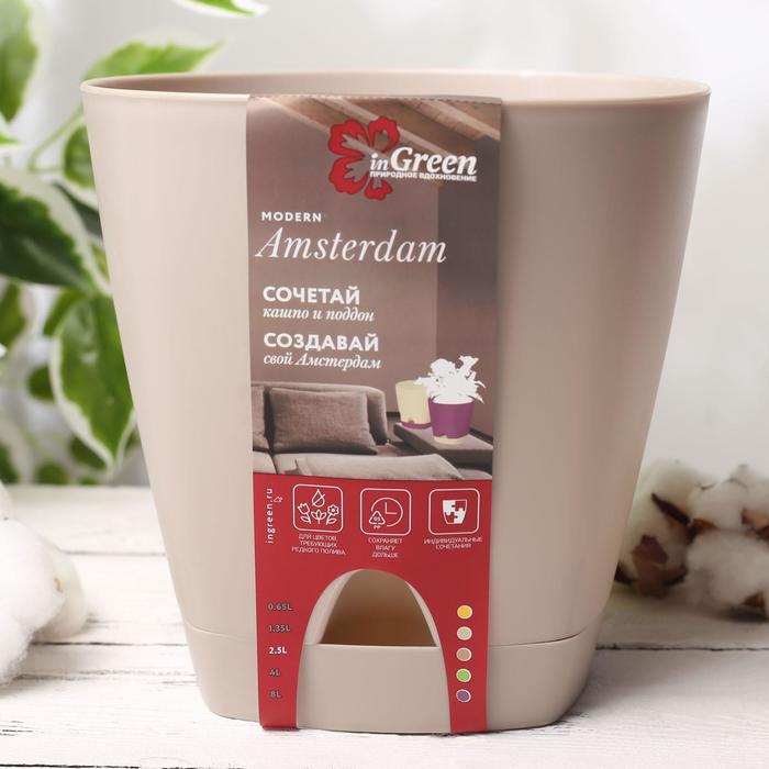 Кашпо с прикорневым поливом 1,35л, 14х14х13см, "Amsterdam", цвет молочный шоколад 4472346