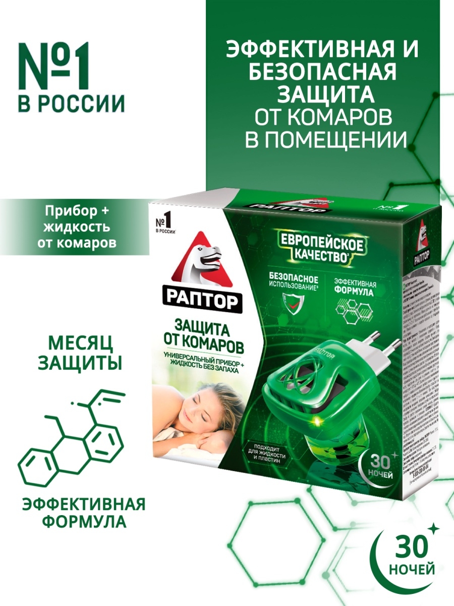 Раптор Натурин Комплект: Прибор электрический для борьбы с насекомыми NATURIN + Раптор Naturin Жидко